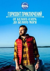 Горизонт приключений. От Белого озера до Белого моря