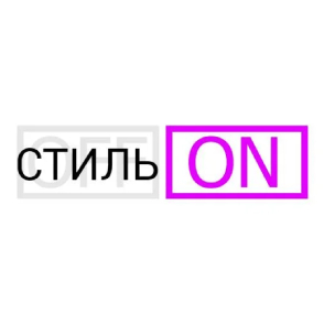 стильON