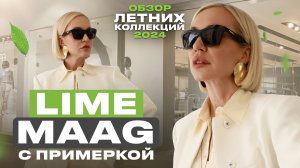 НОВЫЕ ЛЕТНИЕ КОЛЛЕКЦИИ LIME И MAAG 2024! ОБЗОР И ПРИМЕРКА  | |  ЛЕТНИЙ ШОПИНГ ВЛОГ