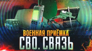 Военная приемка. СВО. Связь