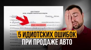 Не совершай ЭТИ ОШИБКИ при продаже авто с пробегом