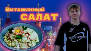 САЛАТ ЗА 10 МИНУТ