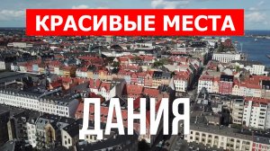 Дания что посмотреть | Достопримечательности, природа, города | Видео 4к | Дания красивые места