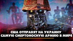 США отправят на Украину самую смертоносную армию в мире | ЧТО БУДЕТ | 12.09.2024