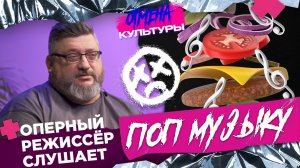 Отмена культуры: Выпуск #6. Оперный режиссёр слушает поп-музыку