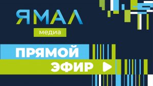 Прямой эфир Ямал-Медиа