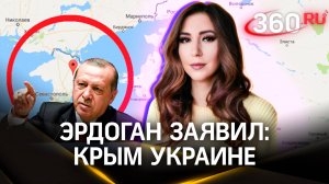 Эрдоган заявил, что Россия должна отдать Крым Украине. Зачем он это сделал?