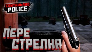 ПЕРЕСТРЕЛКА — Contraband Police #4