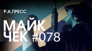 МАЙК ЧЕК #078 | Р.А.ПРЕСС - НОГИ В ТЕПЛЕ