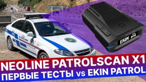 Первые в мире обзор и тест радара NEOLINE PATROLSCAN X1 vs EKIN PATROL (АВТОУРАГАН МС и КИБЕР-ШЕРИФ)