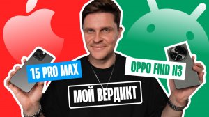 Oppo Find N3 или iPhone 15 Pro Max? Едва не совершил роковую ошибку