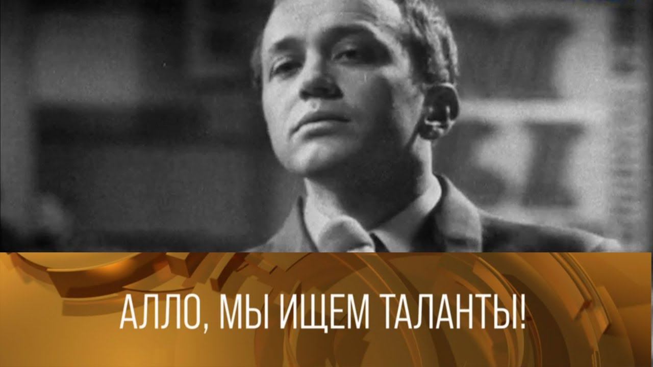 "Алло, мы ищем таланты!". Ведущий Александр Масляков. 1972 // XX век @Телеканал Культура