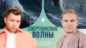 Смертоносные волны — Невероятно интересные истории (12.09.2024)