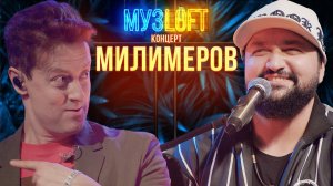 МузЛофт - Концерт | Жан Милимеров.Самый музыкальный выпуск.Про большие чаевые и страх на Евровидении