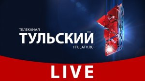 Прямой эфир телеканала "Первый Тульский"