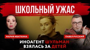 Школьный ужас. Иноагент Шульман взялась за детей | Мария Иваткина и Павел Русский