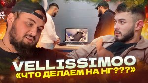 VELLISSIMOO «что делаем на нг???»