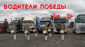 Водители Победы 2021