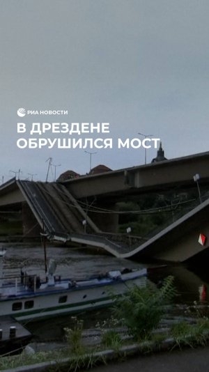 В Дрездене обрушился мост