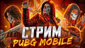 ИГРАЕМ В PUBG MOBILE ? БЕРЕМ ТОЛЬКО ТОП 1 ? СТРИМ С IPAD 9 64GB