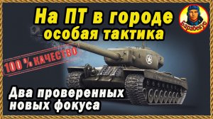 Новая дыра в заборе + 2 полезных приёма для ПТ в городе. Мир Танков