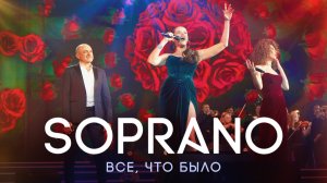 SOPRANO Турецкого – Все, что было (Кремль, Юбилей Маэстро)