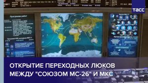 Открытие переходных люков между "Союзом МС-26" и МКС