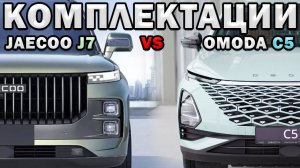 Какую выбрать комплектацию Omoda C5 VS JAECOO J7 в 2024?