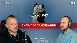 Подкаст №47.Сила поглаживаний. Как люди оказывают влияние друг на друга. Принятие себя