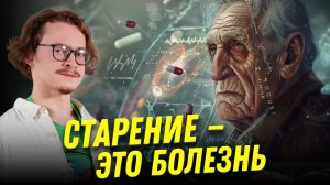 Можно ли вылечить старение? | Ученые против мифов 22-9 | Евгений Ефимов