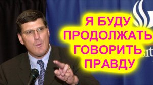 Скотт Риттер: Мне угрожают,  но я буду продолжать говорить правду