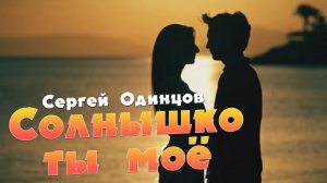 Сергей Одинцов - Солнышко ты мое