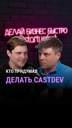 Кто придумал CastDev?