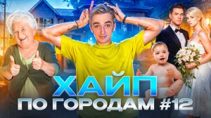 ХАЙП ПО ГОРОДАМ #12/ Побег через забор, счастливый ребенок и тд