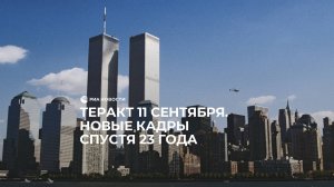 Теракт 11 сентября. Новые кадры спустя 23 года.