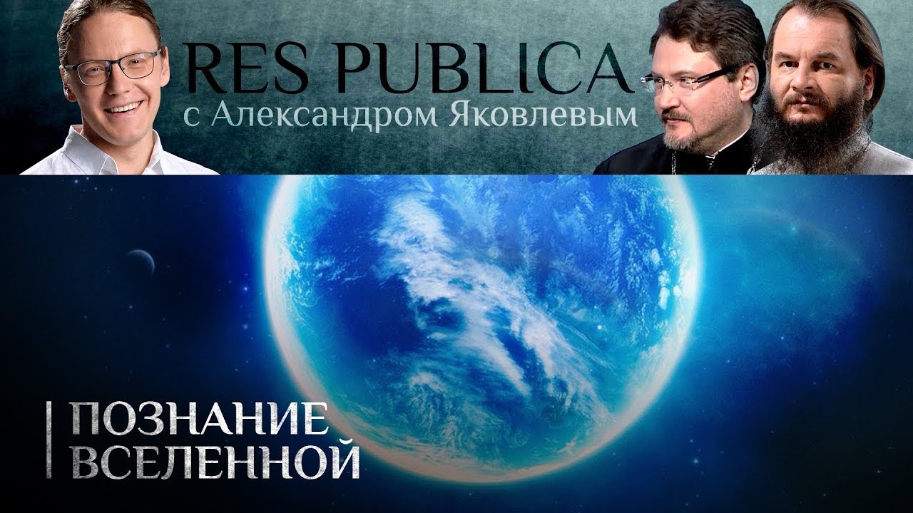 RES PUBLICA. ПОЗНАНИЕ ВСЕЛЕННОЙ