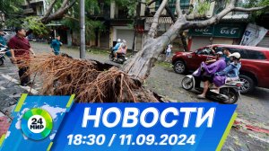 Новости 18:30 от 11.09.2024