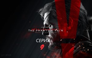 #9 Прохождение METAL GEAR SOLID 5: THE PHANTOM PAIN