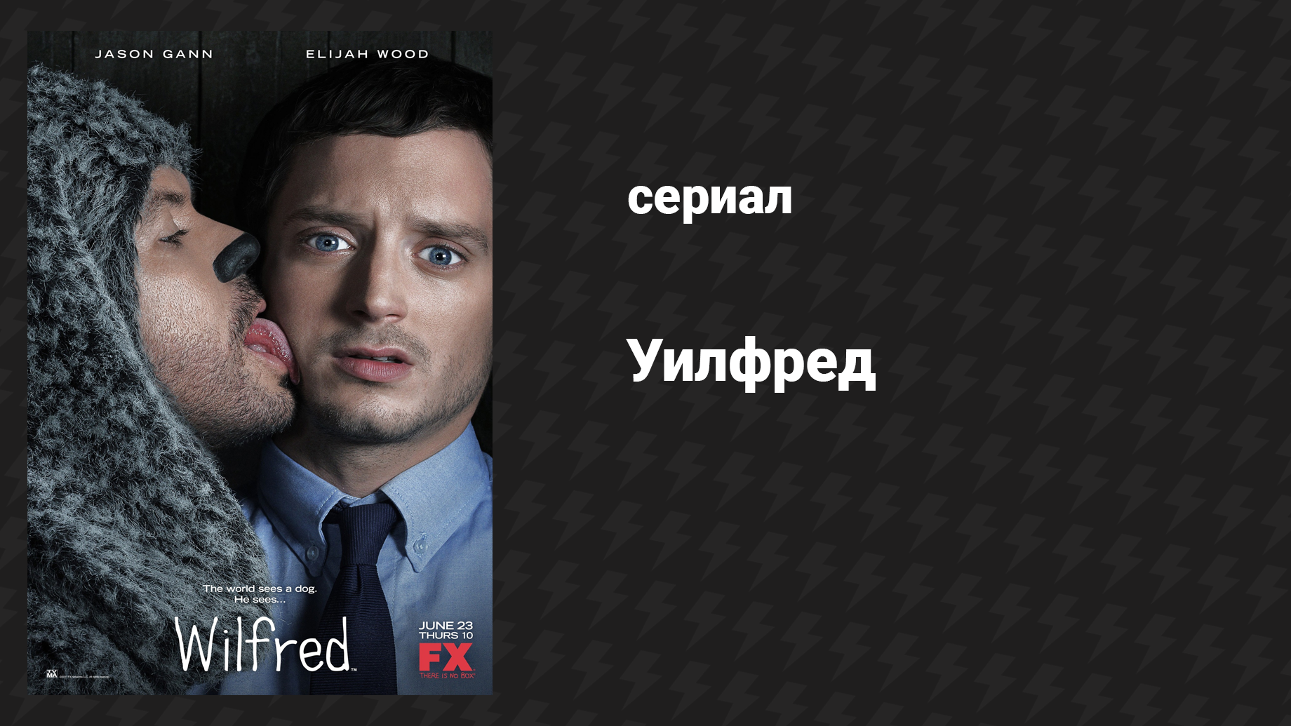 Уилфред 1 сезон 3 серия «Страх» (сериал, 2011)