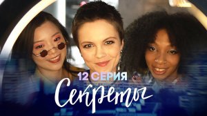 Секреты, 12 серия | Мой лучший водитель