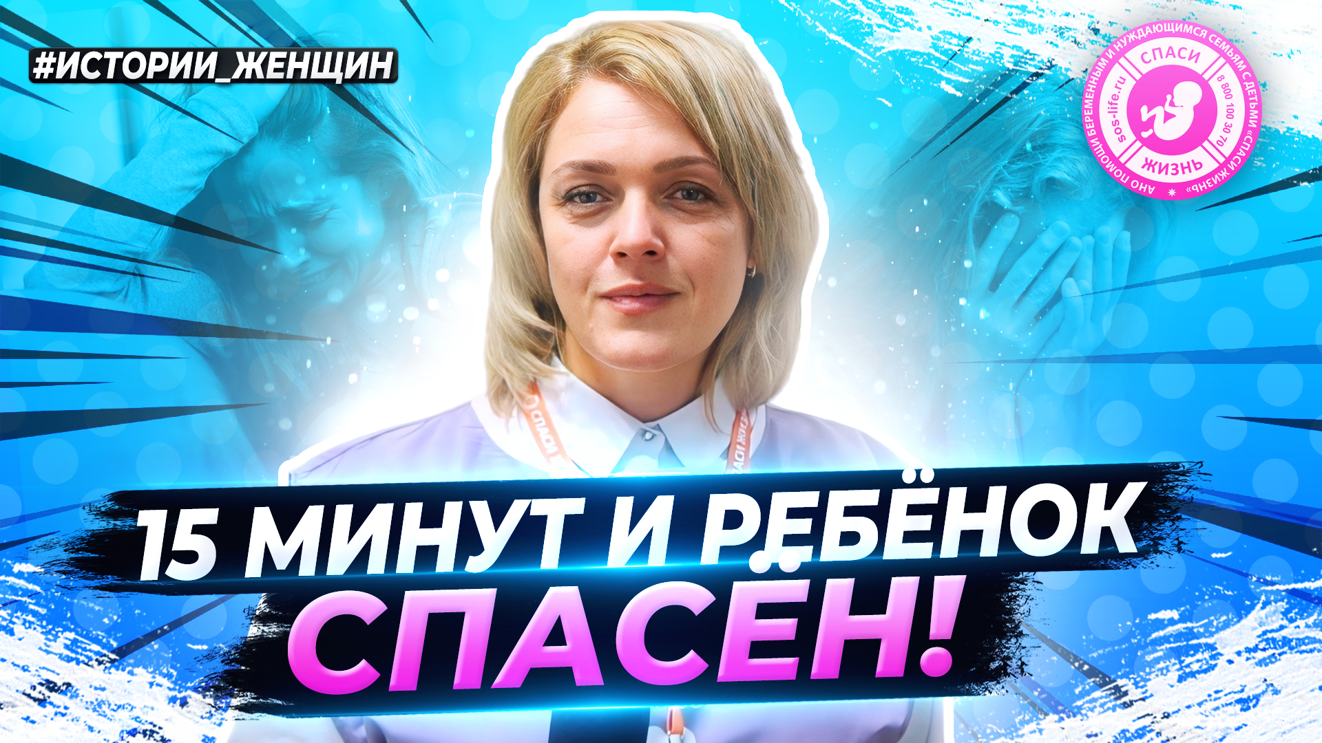 ● 15 МИНУТ И РЕБЁНОК В СЕМЬЕ! #ИСТОРИИ_ЖЕНЩИН