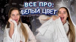 ПРО БЕЛЫЙ ЦВЕТ. Как стильно и грамотно носить белый. РЕКОМЕНДАЦИИ СТИЛИСТА.