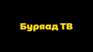 Прямой эфир Буряад ТВ