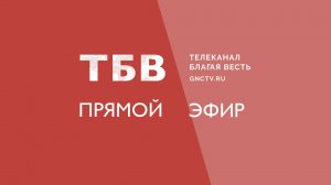 ПРЯМОЙ ЭФИР ТБВ