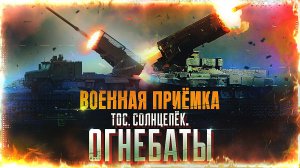 Военная приемка. ТОС. Солнцепёк. Огнебаты