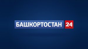 БАШКОРТОСТАН 24, прямой эфир