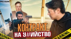 Контракт на УБИЙСТВО. Шокирующая Страшная История на Ночь. ПРОЕКТ МЕДИУМ