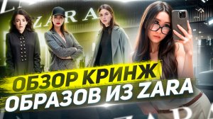 Шоппинг в Дубай Молл: 3 кринж образа от стилиста в магазине Zara