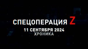 Спецоперация Z: хроника главных военных событий 11 сентября