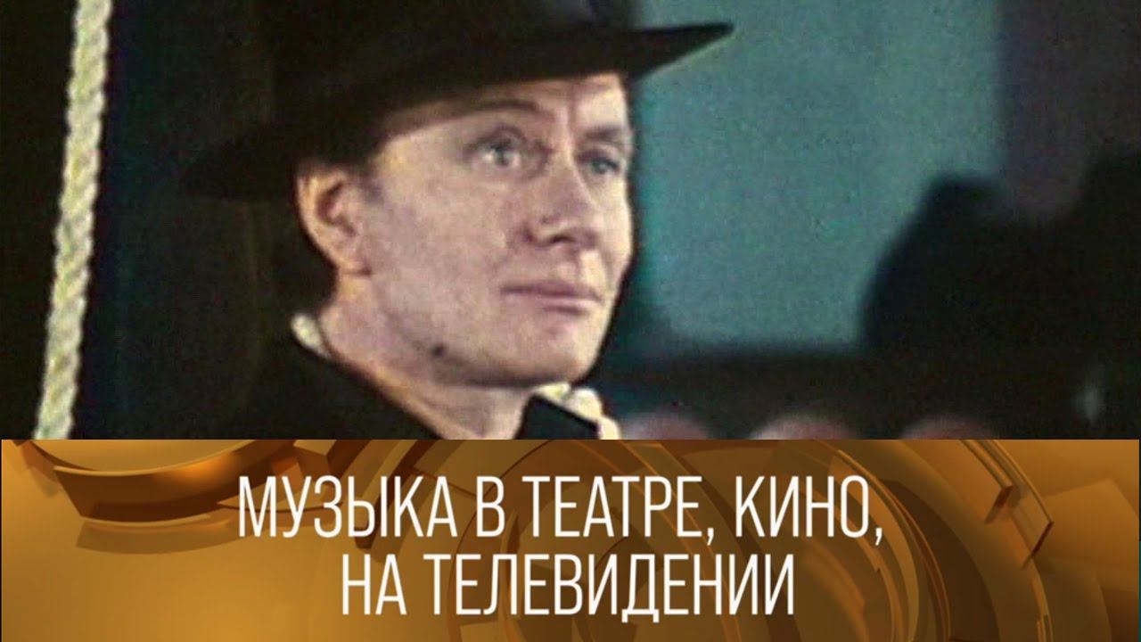 "Музыка в театре, кино, на телевидении". Ведущий Олег Анофриев. 1981 // ХХ ВЕК @Телеканал Культура